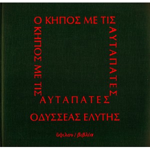 Ο ΚΗΠΟΣ ΜΕ ΤΙΣ ΑΥΤΑΠΑΤΕΣ (Α' ΕΚΔΟΣΗ)